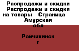 Распродажи и скидки Распродажи и скидки на товары - Страница 2 . Амурская обл.,Райчихинск г.